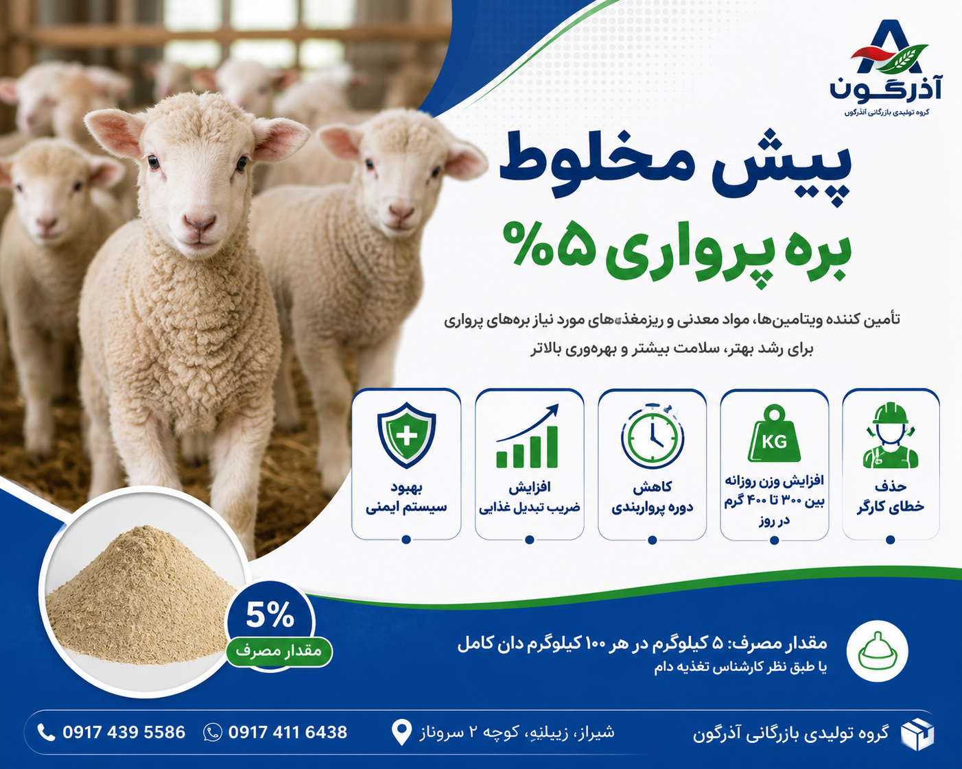پیش‌مخلوط بره پرواری ۵٪