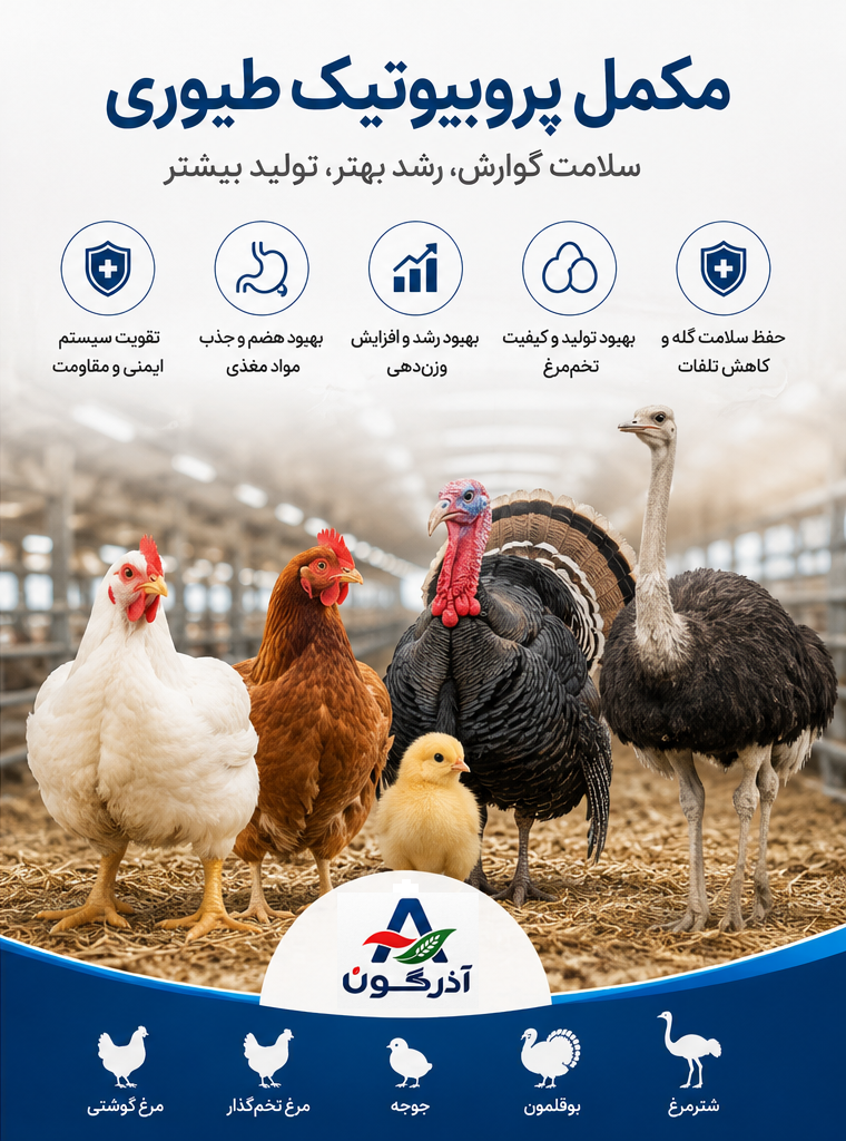 پروبیوتیک مخصوص طیور