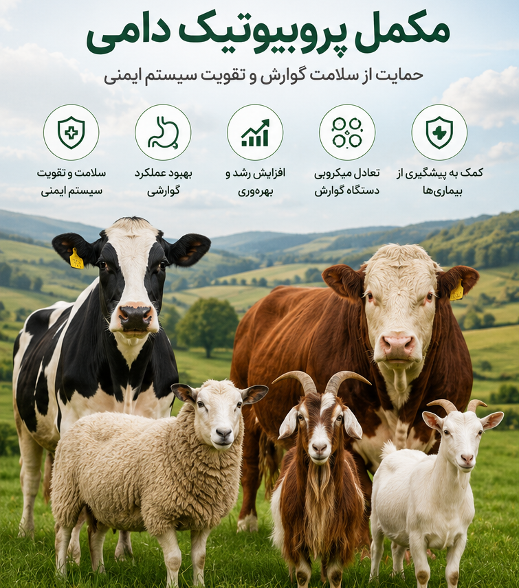پروبیوتیک مخصوص دام